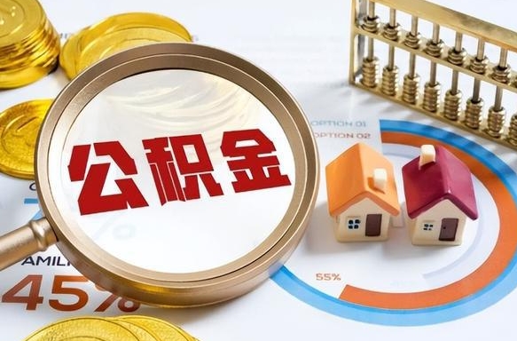 揭阳取出个人公积金（怎么取个人公积金）