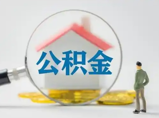 揭阳取出个人公积金（怎么取个人公积金）