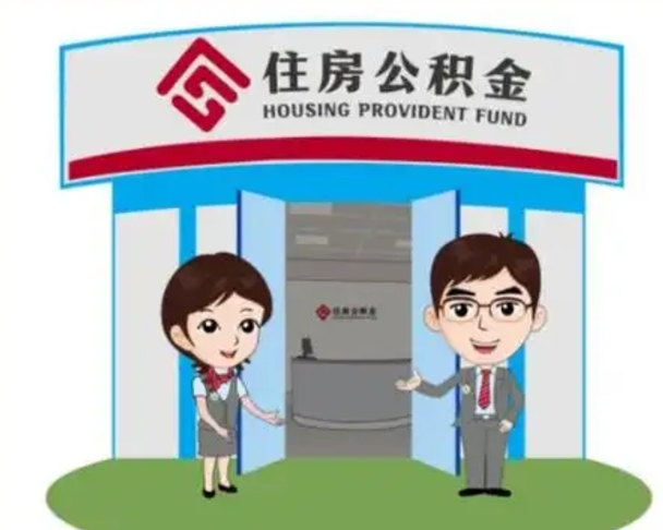 揭阳北京在职公积金代办（北京在职公积金代办中介）